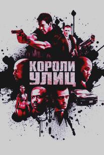 Короли улиц/Street Kings (2008)