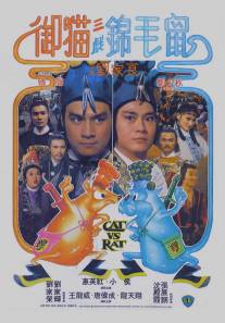 Кот против крысы/Yu mao san xi jin mao shu (1982)