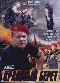 Краповый берет/Krapoviy beret (2008)