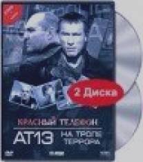 Красный телефон: АТ-13. На тропе террора/Red Phone: Checkmate, The (2003)