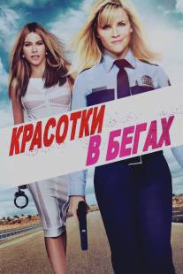 Красотки в бегах/Hot Pursuit (2015)