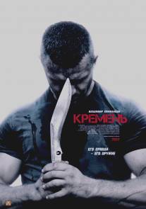 Кремень/Kremen (2012)