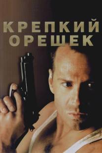 Крепкий орешек/Die Hard