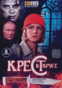 Крест в круге/Krest v kruge (2009)