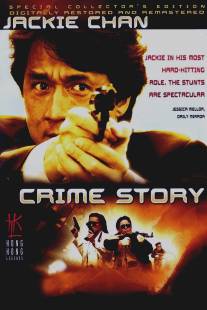 Криминальная история/Cung on zo (1993)