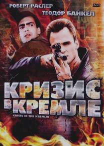 Кризис в Кремле/Crisis in the Kremlin (1992)