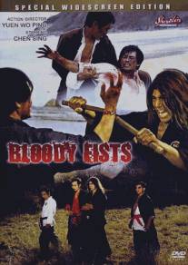 Кровавые кулаки/Dang kou tan (1972)