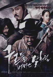Кровавые мечи/Goo-reu-meul beo-eo-nan dal-cheo-reom (2010)