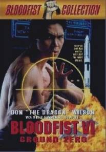 Кровавый кулак 6: Нулевая отметка/Bloodfist VI: Ground Zero (1993)