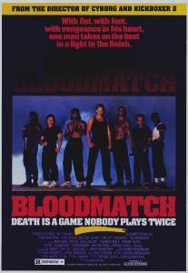 Кровавый сговор/Bloodmatch (1991)