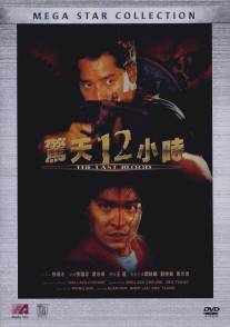 Круто сваренные 2: Последняя кровь/Jing tian shi er xiao shi (1990)