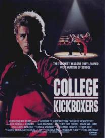 Крутой кикбоксер/College Kickboxers