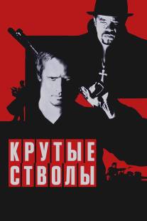 Крутые стволы/Mean Guns (1997)