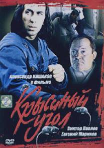 Крысиный угол/Krysinyy ugol (1992)