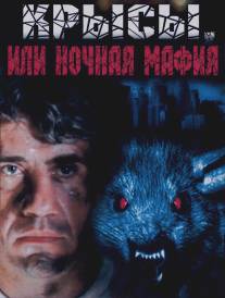 Крысы, или ночная мафия/Krysy, ili nochnaya mafiya (1991)