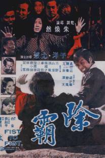 Кулак к кулаку/Chu ba (1973)