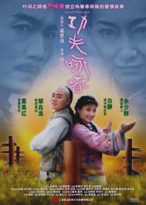 Кунг-фу Вин Чунь/Gong fu yong chun (2010)
