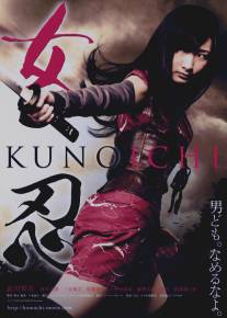 Куноити/Kunoichi (2011)