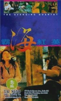 Квартет возмездия/Ba hai hong ying (1992)