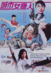 Леди охотник/Cheng shi nu lie ren (1993)