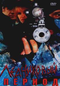 Ледниковый период/Lednikovyy period (2002)