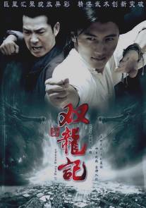 Легенда о близнецах-драконах/Shuang Long Ji (2007)