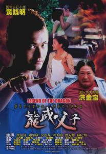 Легенда о Драконе/Long wei fu zi (2004)