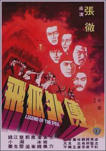 Легенда о лисе/Fei hu wai chuan (1980)