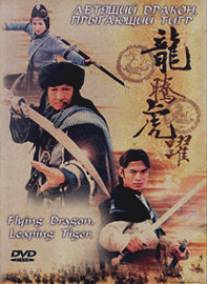 Летящий дракон, прыгающий тигр/Flying Dragon, Leaping Tiger (2002)