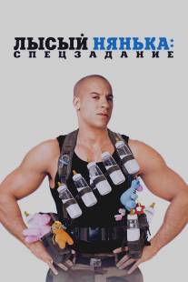 Лысый нянька: Спецзадание/Pacifier, The (2005)