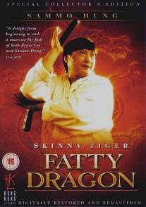 Лысый тигр, толстый дракон/Shou hu fei long (1990)