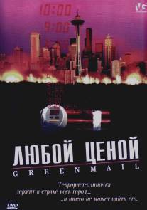 Любой ценой/Greenmail