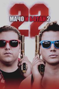 Мачо и ботан 2/22 Jump Street (2014)