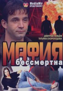 Мафия бессмертна/Mafiya bessmertna (1993)