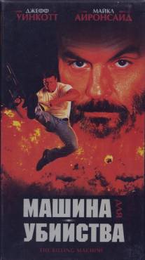 Машина для убийства/Killing Machine, The (1994)