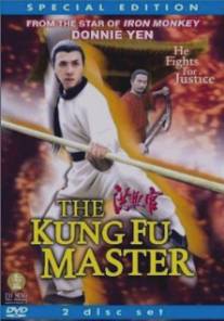 Мастер кунг-фу/Kung Fu Master (2005)