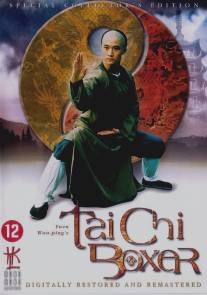 Мастер тайчи 2/Tai ji quan (1996)
