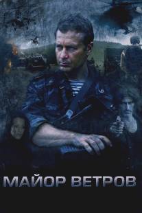 Майор Ветров/Mayor Vetrov (2007)