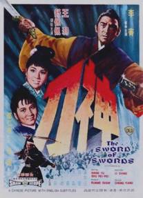 Меч к мечу/Shen dao (1968)