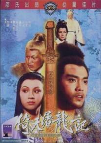 Меч небес и сабля дракона/Yi tian tu long ji (1978)