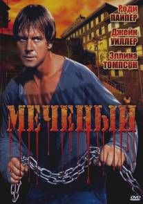 Меченый/Marked Man (1996)