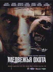 Медвежья охота/Medvezhya ohota (2007)