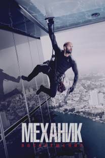 Механик 2/Mechanic: Resurrection (2016)