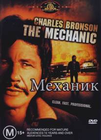 Механик/Mechanic, The (1972)