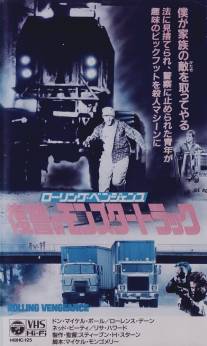 Месть на колёсах/Rolling Vengeance (1987)