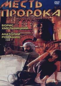 Месть пророка/Mest proroka (1993)