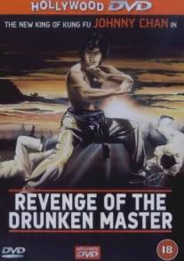 Месть пьяного мастера/Revenge of the Drunken Master