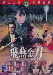 Месть золотого клинка/Fei yan jin dao (1969)