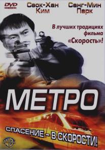 Метро/Tyubeu (2003)