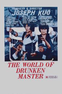 Мир пьяного мастера/Jiu xian shi ba die (1979)